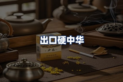 出口硬中华