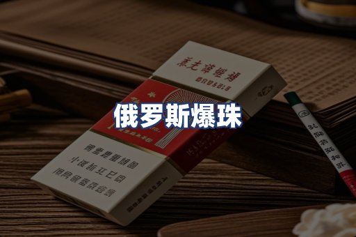 俄罗斯爆珠