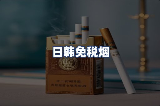 日韩免税烟
